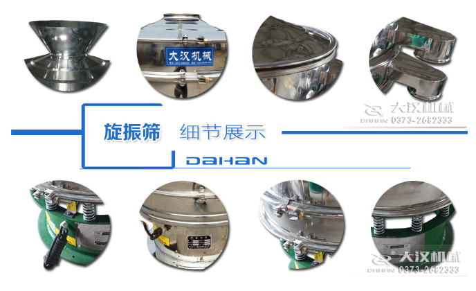 粗砂糖振動篩細節(jié)：料斗，大漢機械廠家標識，防塵蓋，出料口，振動彈簧，大束環(huán)等。