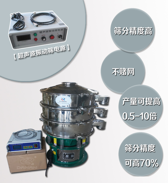 超聲波振動(dòng)篩特點(diǎn)：篩分精度高，不堵網(wǎng)，產(chǎn)量可提高0.5-10倍篩分精度可提高70%