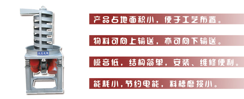 DZC垂直振動(dòng)提升機(jī)主要特點(diǎn):產(chǎn)品占地面積小，便于工藝布置。物料可向上輸送，亦可向下輸送。噪音低，結(jié)構(gòu)簡(jiǎn)單，安裝，維修便利。能耗小，節(jié)約電能，料槽磨損小。