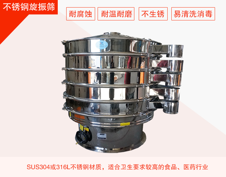 不銹鋼旋振篩在材質(zhì)方面能夠分為兩種：不銹鋼+碳鋼，全不銹鋼兩種。