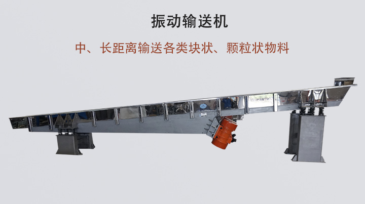 振動(dòng)輸送機(jī)結(jié)構(gòu)簡(jiǎn)單，安裝方便，能耗低。