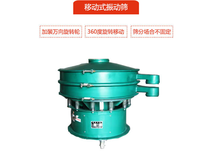 移動(dòng)式振動(dòng)篩也就是延伸的旋振篩，是在旋振篩底部加裝萬向旋轉(zhuǎn)輪，從而實(shí)現(xiàn)了移動(dòng)的目的。