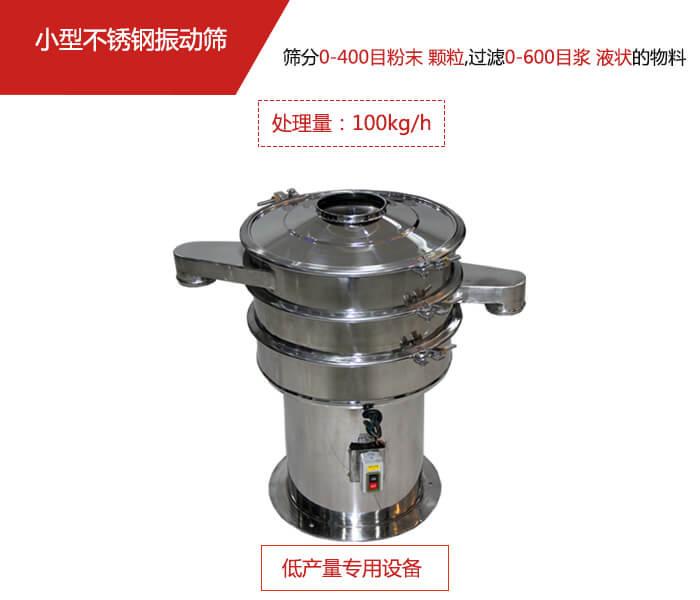主要針對的是一些所需要篩分的物料量較少，所以該產(chǎn)品采用的也是一種較小的振動電機(jī)。