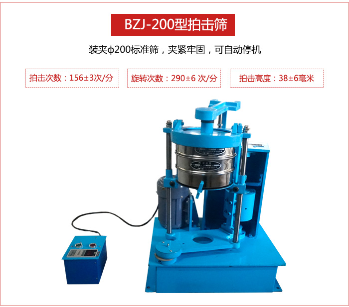 拍擊篩裝夾200標(biāo)準(zhǔn)篩，夾緊牢固，可自動(dòng)停機(jī)