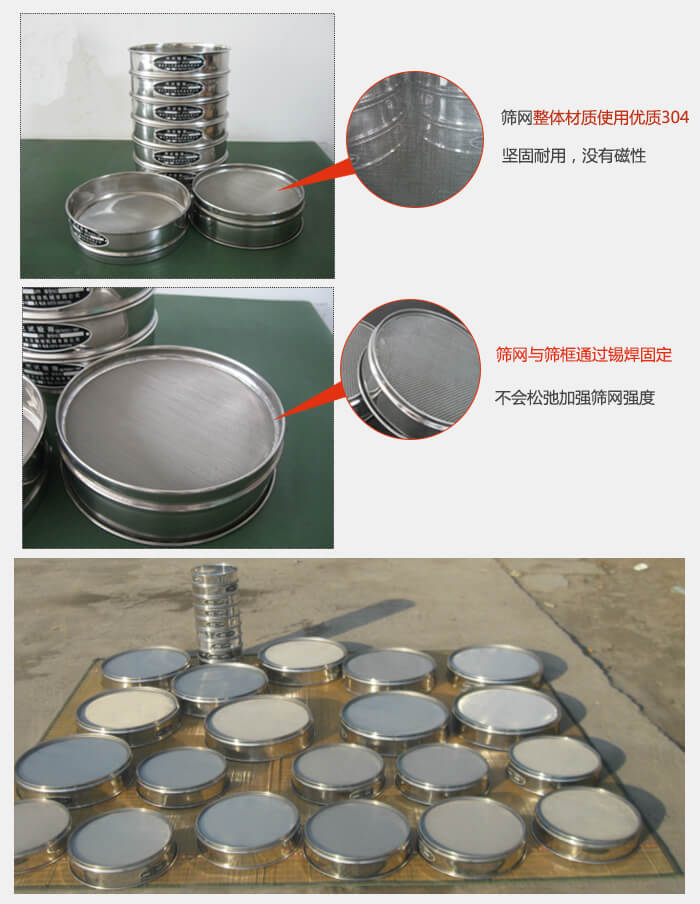 實(shí)驗(yàn)室用試驗(yàn)篩配件：篩網(wǎng)整體材質(zhì)使用優(yōu)質(zhì)304堅(jiān)固耐用，沒(méi)有磁性篩網(wǎng)與篩框通過(guò)錫焊固定，不會(huì)松弛加強(qiáng)篩網(wǎng)強(qiáng)度，耐磨性強(qiáng)，加長(zhǎng)使用壽命。