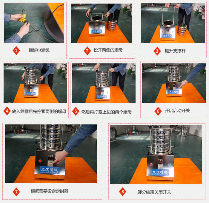 實(shí)驗(yàn)室用試驗(yàn)篩使用步驟：1，插好電源線2，松開(kāi)兩側(cè)的螺母。3，提升支撐桿4，放入篩框后先擰緊兩側(cè)的螺母。5，然后在擰緊上邊的兩個(gè)螺母6，開(kāi)啟動(dòng)開(kāi)關(guān)7，根據(jù)需要定時(shí)器8，篩分結(jié)束關(guān)閉開(kāi)關(guān)。