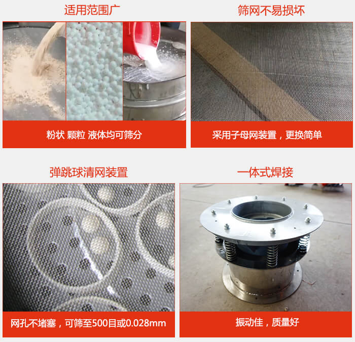 食品振動(dòng)篩特點(diǎn)：1，效率高？：效率高，設(shè)計(jì)精巧耐用，任何粉類，粘液軍可篩分。2，操作簡(jiǎn)單采用優(yōu)質(zhì)材料，換網(wǎng)容易，操作簡(jiǎn)單，清洗方便。3，網(wǎng)孔不堵塞粉末不飛揚(yáng)，可篩至500目或0.028mm4，精細(xì)做工產(chǎn)品經(jīng)過(guò)嚴(yán)格加工程序，做工精細(xì)美觀耐用。5，獨(dú)特網(wǎng)架設(shè)計(jì)篩網(wǎng)使用時(shí)間長(zhǎng)久，換網(wǎng)只需3-5分鐘。
