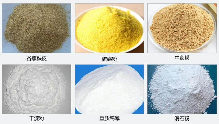 氣旋篩主要篩分的物料有：谷糠麩皮，硫磺粉，中藥粉，干淀粉，重質(zhì)純堿，滑石粉等。