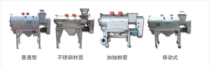 氣旋篩分為：普通型，不銹鋼材質(zhì)，加抽粉管，移動式等類型