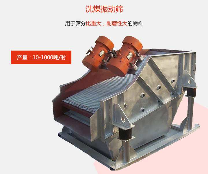 洗煤振動篩用于篩分比重大，耐磨性大的物料，產(chǎn)量：10-1000t/h