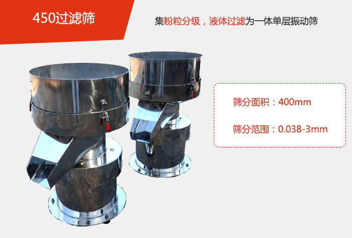450過濾篩機屬于單層的振動篩分機，其主要的用于物料的篩分過濾，特別針對于液體物料的過濾目的。