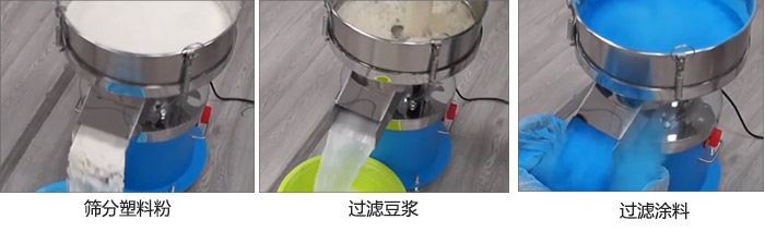 450過濾篩過濾：塑料粉，豆?jié){，涂料試機現(xiàn)場