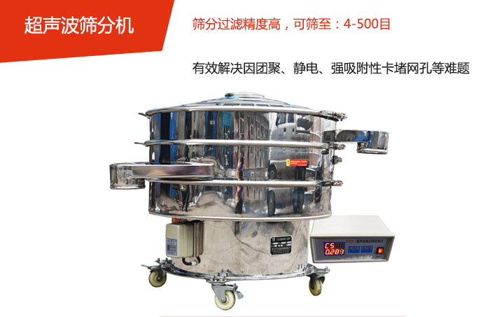 可篩至：4-500目    篩分過濾精度高，有效解決因團聚、靜電、強吸附性卡堵網孔等難題
