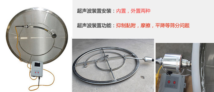 超聲波裝置安裝：內(nèi)置，外置兩種 超聲波裝置功能：抑制黏附，摩擦，平降等篩分問題