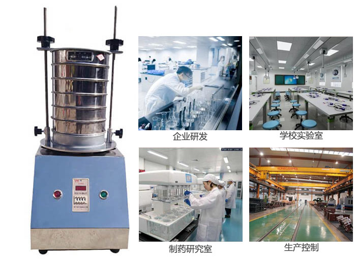 試驗篩適用行業(yè)：化工，實驗室，礦場，塑料，藥品等。