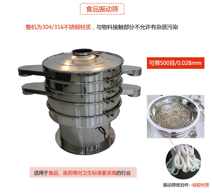 食品振動(dòng)篩是針對(duì)食品行業(yè)設(shè)計(jì)的一種專(zhuān)用振動(dòng)篩，其根本的不同就是材質(zhì)上有較大的改進(jìn)，能夠?qū)崿F(xiàn)一定情況下的使用條件。