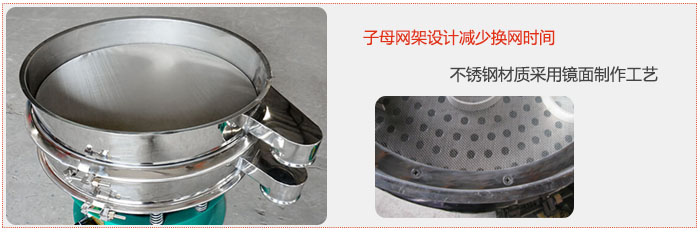 旋振篩采用子母網(wǎng)架設(shè)計(jì)減少換網(wǎng)時(shí)間，不銹鋼材質(zhì)采用鏡面制作工藝。