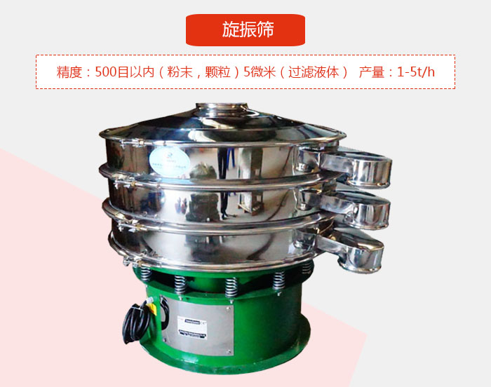 旋振篩精度：500目以內(nèi)（粉末，顆粒）5微米（過濾液體）產(chǎn)量：1-5t/h