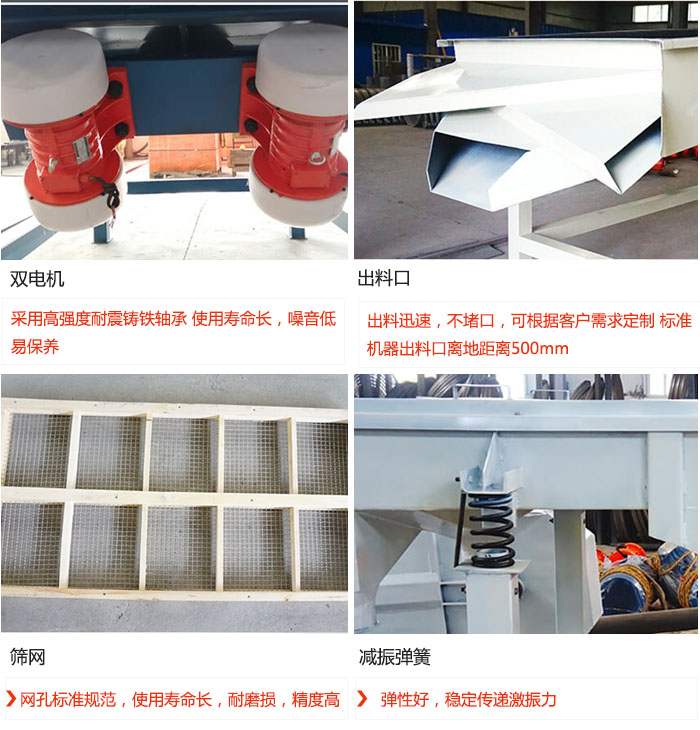直線振動篩優(yōu)勢：雙電機(jī)：采用高強(qiáng)度耐震鑄鐵軸承 使用壽命長，噪音低，易保養(yǎng) 出料口：出料迅速，不堵口，可根據(jù)客戶需求定制 標(biāo)準(zhǔn)機(jī)器出料口離地距離500mm 篩網(wǎng)：網(wǎng)孔標(biāo)準(zhǔn)規(guī)范，使用壽命長，耐磨損，精度高 減振彈簧：彈性好，穩(wěn)定傳遞激振力