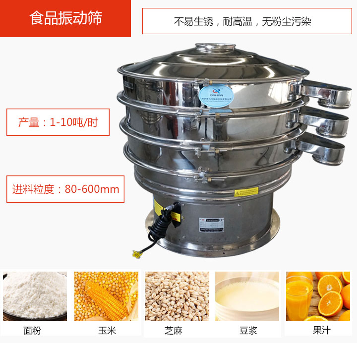 食品振動(dòng)篩不易生銹，耐高溫，無粉塵污染，產(chǎn)量在1-10噸/時(shí)。