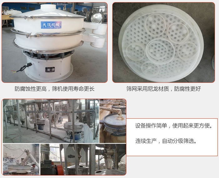 直徑1000型塑料振動篩特點：1，防腐蝕性更高，篩機使用壽命更長.2，篩網(wǎng)采用尼龍材質(zhì)，防腐性更好，3，設(shè)備操作簡單，使用起來更方便。4，連續(xù)生產(chǎn)，自動分級篩選。