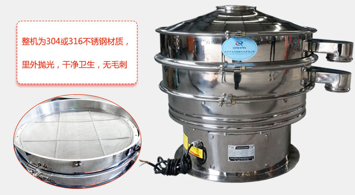 全不銹鋼振動(dòng)篩整機(jī)為304或316不銹鋼材質(zhì)，里外拋光，干凈衛(wèi)生，無毛刺