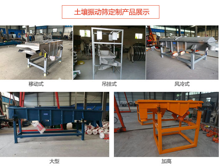 土壤振動篩定制產品展示：移動式，吊掛式，風冷式，大型，加高等類型。