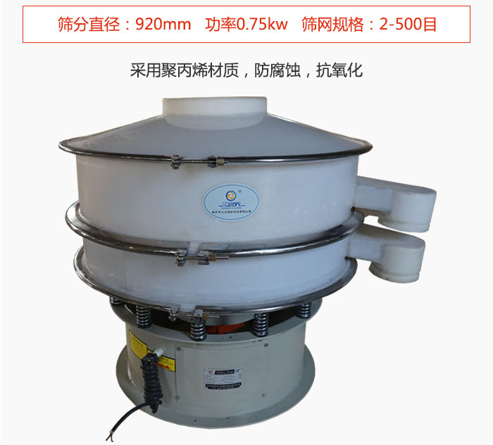 直徑1000型塑料振動篩主要采用一種耐酸堿，耐腐蝕的塑料材質(zhì)制造而成。