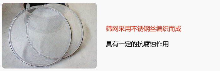 篩網(wǎng)采用不銹鋼絲編織而成，具有一定的抗腐蝕作用。