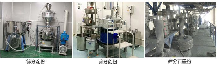 超聲波振動(dòng)篩篩分淀粉，藥粉，石墨粉等物料使用現(xiàn)場(chǎng)