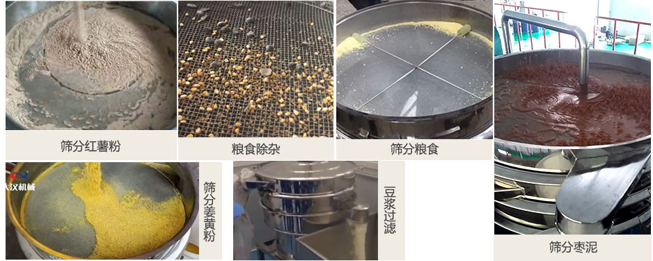 食品衛(wèi)生振動篩篩分紅薯粉，糧食，棗泥，姜黃粉，豆?jié){等物料使用現(xiàn)場
