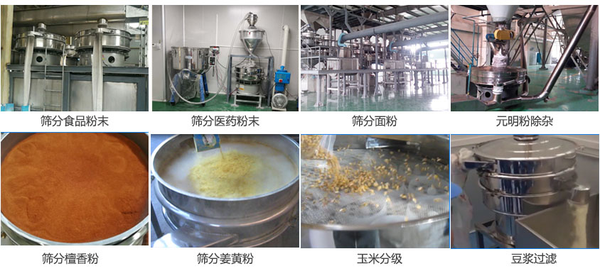 粉末，醫(yī)藥粉末，面粉，元明粉除雜，檀香粉，姜黃粉，玉米分級(jí)，豆?jié){過濾等物料篩分現(xiàn)場(chǎng)。