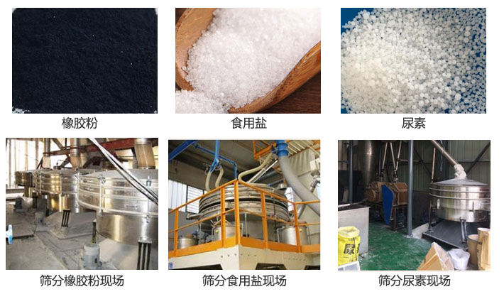 搖擺篩分機(jī)篩分橡膠粉，食用鹽，尿素等物料和使用現(xiàn)場(chǎng)圖片
