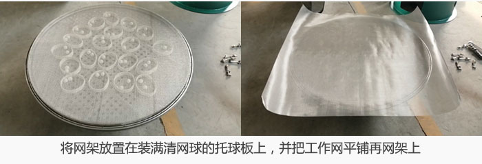 將網(wǎng)架放置在裝滿清網(wǎng)球的托球板上，并把工作網(wǎng)平鋪在網(wǎng)架上。