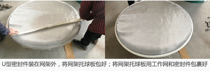 將U型密封件裝在網(wǎng)架外，將網(wǎng)架托球板包好；網(wǎng)架已裝好，網(wǎng)架托球板用工作網(wǎng)和密封件包裹好。