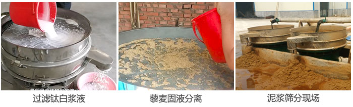 液體振動篩過濾鈦白漿液，泥漿，藜麥固液分離現(xiàn)場圖。