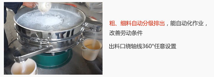面粉振動篩粉機特點：粗、細(xì)料自動分級排出，能實現(xiàn)自動化作業(yè)，改善勞動條件 出料口繞軸線360°任意設(shè)置。