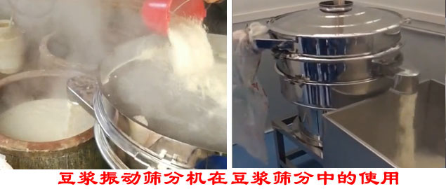 豆?jié){振動(dòng)篩分機(jī)在豆?jié){篩分中的使用。