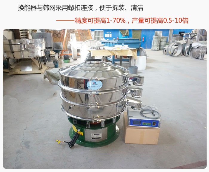 超聲波旋振篩換能器與篩網(wǎng)采用螺扣連接，便于拆裝、清潔，精度可提高1—70%，產(chǎn)量可提高0.5-10倍