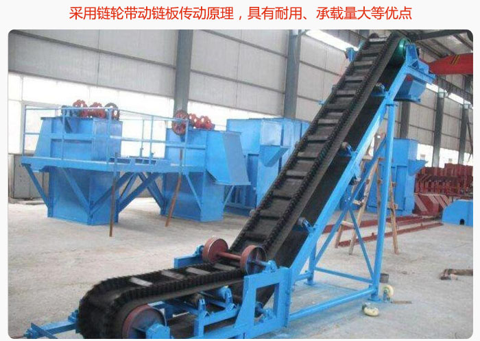 大傾角皮帶輸送機采用鏈輪帶動鏈板傳動原理，具有耐用、承載量大等優(yōu)點