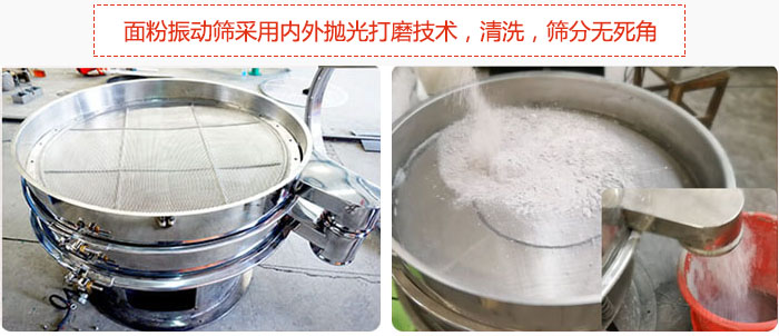面粉振動篩采用內(nèi)外拋光打磨技術(shù)，清洗，篩分無死角。