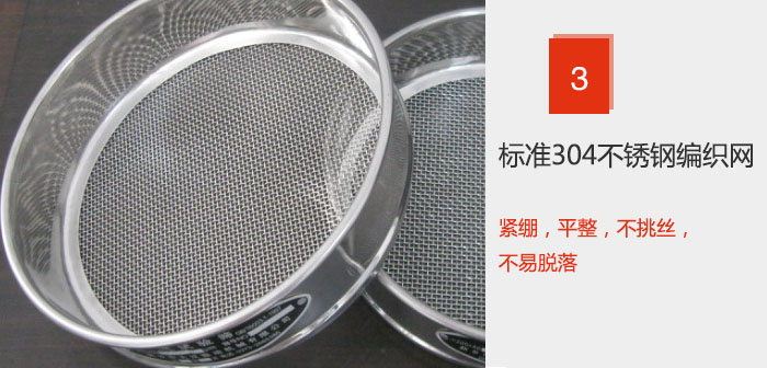 Φ300試驗篩框采用標準304不銹鋼編織網，緊繃，平整，不挑絲，不易脫落。