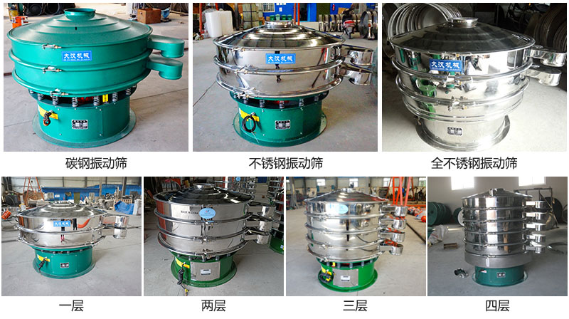 大漢振動(dòng)篩定制系列：材質(zhì)：碳鋼，不銹鋼，全不銹鋼。層級(jí)：一層，兩層，三層，四層。