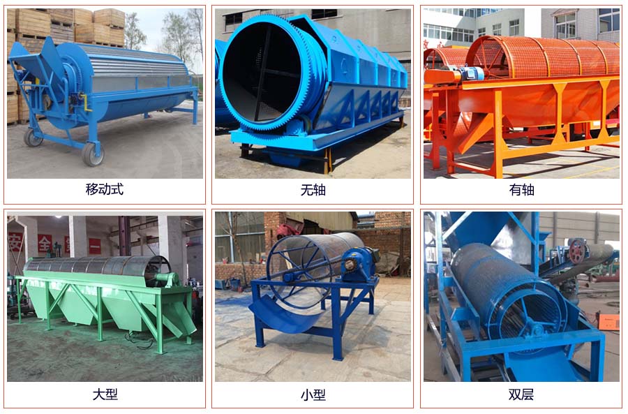 滾筒篩分移動(dòng)，無軸，有軸，大型，小型，雙層等。