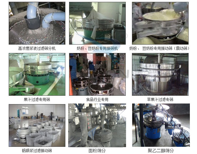 玻璃粉振動(dòng)篩分機(jī)已購買客戶使用現(xiàn)場：高濃度漿液過濾篩分機(jī)，奶粉，豆奶粉專用振動(dòng)篩機(jī)，奶粉，豆奶粉專用振動(dòng)篩，果汁過濾專用篩，食品行業(yè)專用，蘋果汁過濾專用篩，鋁銀過濾振動(dòng)篩，果醋生產(chǎn)專用振動(dòng)篩等。