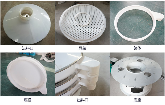 600型聚丙烯振動篩細(xì)節(jié)展示：進(jìn)料口，網(wǎng)架，出料口，底框，框體。