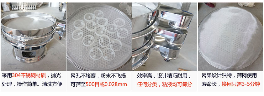 里外剖光振動(dòng)篩的特點(diǎn)：1，效率高：效率高，設(shè)計(jì)精巧耐用，任何分類，粘液均可篩分。2，操作簡(jiǎn)單采用優(yōu)質(zhì)材料，篩網(wǎng)更換容易，操作簡(jiǎn)單，清洗方便。3，網(wǎng)孔不堵塞：網(wǎng)孔不堵塞，粉末不飛揚(yáng)，可篩至500目或0.028mm4，精細(xì)做工：產(chǎn)品經(jīng)過(guò)嚴(yán)格加工程序，，做工精細(xì)美觀耐用。5，網(wǎng)架設(shè)計(jì)：篩網(wǎng)使用時(shí)間長(zhǎng)久，往往快只需3-5分鐘。