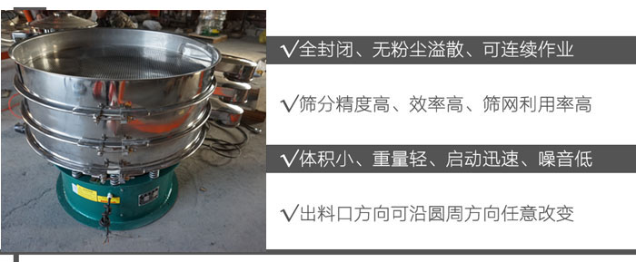DH-800振動(dòng)篩：全封閉，無粉塵溢散，可連續(xù)作業(yè)。篩分精度高，效率高，篩網(wǎng)利用率高。體積小，重量輕，啟動(dòng)迅速，噪音低。出料口方向可沿圓周方向任意改變。