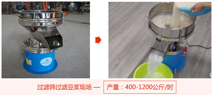 過濾篩過濾豆?jié){現(xiàn)場，產(chǎn)量高達1200公斤每小時。