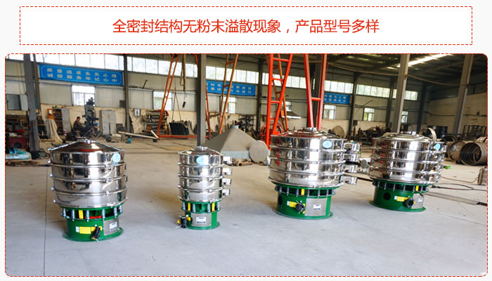 氧化鐵顆粒振動(dòng)篩采用全密封結(jié)構(gòu)無(wú)粉末溢散現(xiàn)象，產(chǎn)品型號(hào)多樣。